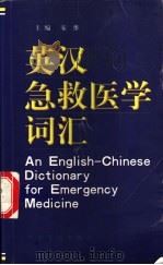 英汉急救医学词汇 1999 PDF电子版封面 7800208907 宋维主编