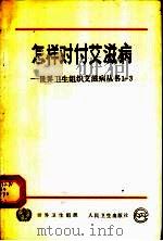 怎样对付艾滋病   1990  PDF电子版封面  7117014695  世界卫生组织编；林长胜译 