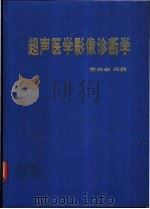 超声医学影像诊断学   1996  PDF电子版封面  7536432585  黄承孝主编 