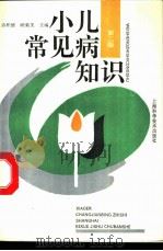 小儿常见病知识 1992 PDF电子版封面 7532329542 许积德,顾菊美主编;许积德,吴虹,杜玉华等编