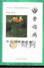 骨伤病外治独特新疗法 1999 PDF电子版封面 7801211499 邵殿利等主编