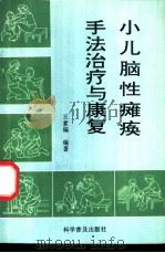 小儿脑性瘫痪手法治疗与康复 1996 PDF电子版封面 7110040372 王素偏编著