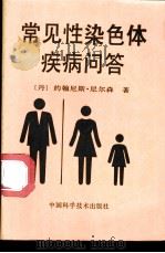 常见性染色体疾病问答 1991 PDF电子版封面 7504603406 (丹麦)尼尔森(Nielsen,J.)著;范建华译