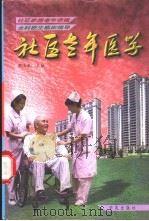社区老年医学   1999  PDF电子版封面  7507716333  程玉来主编 