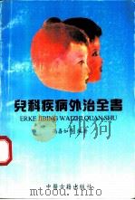 儿科疾病外治全书   1996  PDF电子版封面  7800136221  冯喜如主编 