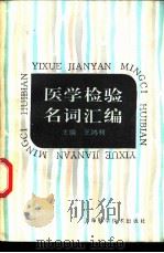 医学检验名词汇编 1996 PDF电子版封面 753233838X 王鸿利主编