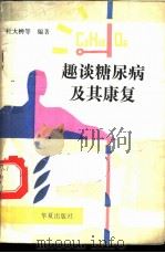 趣谈糖尿病及其康复   1989  PDF电子版封面  7800534995  杜大榟等编著 
