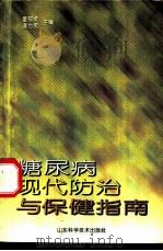 糖尿病现代防治与保健指南 1998 PDF电子版封面 753312197X 董砚虎,逄力男主编