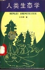 人类生态学 1990 PDF电子版封面 7561402791 王忠康著