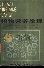 植物营养原理   1987  PDF电子版封面  7109000400  （德）蒙格尔（Mengel，K.），（英）克尔克贝（Kirb 