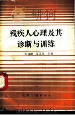 残疾人心理及其诊断与训练   1989  PDF电子版封面  7800147134  张伯源，任宝崇主编 