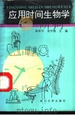 应用时间生物学   1995  PDF电子版封面  7561411308  孙学川，宋开源主编；邓伟明，刘旭光，孙学川等编 