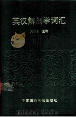英汉解剖学词汇 1992 PDF电子版封面 7506704420 刘执玉主编