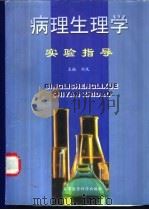 病理生理学实验指导 1999 PDF电子版封面 7801211855 刘凤,王立赞,高文凤,石增立主编;于小玲,王立赞,石增立等编
