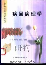 病因病理学 1998 PDF电子版封面 7534525470 郑德峻等主编