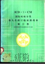 国际疾病分类  第3卷  医疗操作   1993  PDF电子版封面    刘增鼎，马家润等编译；北京协和医院世界卫生组织疾病分类合作中 