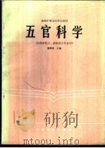 五官科学   1989  PDF电子版封面  7117002212  孟祥珍主编；曲福崇，苏启明，李敏等编 