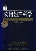 实用妇产科学 1987 PDF电子版封面 7117054840 张惜阴主编