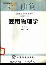 医用物理学 供临床医学专业用 1981 PDF电子版封面 7117000848 明纪堂主编