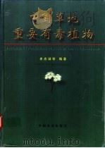中国草地重要有毒植物 1997 PDF电子版封面 7109046583 史志诚等编著