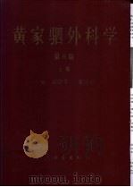 黄家驷外科学 中 1960 PDF电子版封面 7117034688 吴阶平,裘法祖主编