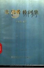 实用骨科词典 1993 PDF电子版封面 7533709489 马自雄主编;余成凡,翁翔,王学顺等编