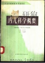 内儿科学概要   1991  PDF电子版封面  7534509998  蓝友琴主编；马腾云等编写 