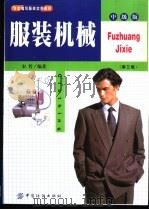 服装机械   1993  PDF电子版封面  7506409305  宋哲编著 