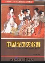 中国服饰史教程 1999 PDF电子版封面 7506415321 孙世圃编著