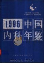 中国内科年鉴 1996 1997 PDF电子版封面 7543910462 陈敏章名誉主编;李石主编