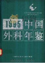 中国外科年鉴 1995 1996 PDF电子版封面 7543910152 吴阶平,裘法祖,吴孟超名誉主编;仲剑平,马永江主编