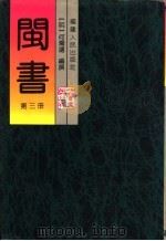 闽书 第3册 1995 PDF电子版封面 7211023376 (明)何乔远编撰
