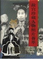 故宫珍藏人物照片荟萃   1994  PDF电子版封面  7800471624  刘北汜，徐启宪主编 