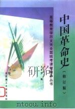 中国革命史  修订版   1994  PDF电子版封面  7810452487  王立文编 