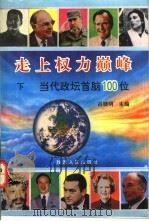 走上权力巅峰  当代政坛首脑100位  下   1996  PDF电子版封面  7224039993  吕晓明主编 