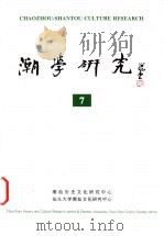 潮学研究 7 1999 PDF电子版封面 7536030142 潮汕历史文化研究中心,汕头大学潮汕文化研究中心编