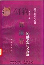 郭沫若的婚恋与交游 1992 PDF电子版封面 7805753660 赖正和编