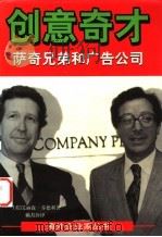 创意奇才  萨奇兄弟和广告公司   1999  PDF电子版封面  7532722473  （英）艾丽森·芬德利（Alison Fendley）著；赖月 