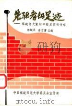 先驱者的足迹:福建师范大学暨附中校友英烈传略 PDF电子版封面 陈毓?,徐君藩主编