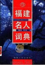 福建名人词典   1995  PDF电子版封面  7211025778  刘德城，周羡颖主编 