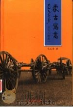 蒙古写意  当代人物卷  1   1998  PDF电子版封面  7105033347  巴义尔著 