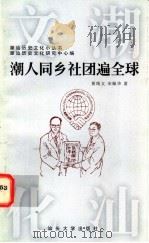 潮人同乡社团遍全球 1997 PDF电子版封面 7810362445 黄绮文,宋佩华著