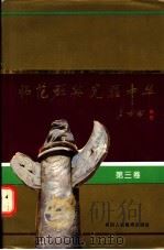 师范群英 光耀中华 第3卷 1992 PDF电子版封面 7541927872 王利云,宋荐戈主编