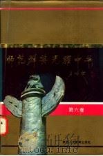 师范群英 光耀中华 第6卷 1992 PDF电子版封面 7541934364 贾宝琛等主编