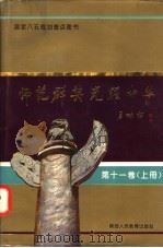 师范群英 光耀中华 第11卷 上 1993 PDF电子版封面 7541940283 吴椿,周树藩主编