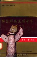 师范群英  光耀中华  第11卷  下   1994  PDF电子版封面  7541950904  陈乃林主编 