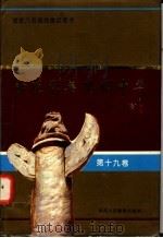 师范群英  光耀中华  第19卷（1994 PDF版）