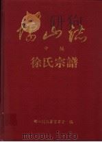 儒山志 中编 徐氏宗谱 1994 PDF电子版封面 儒山志编纂董事会编
