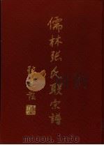 儒林张氏联宗谱 第2卷 壹-伍房 PDF电子版封面