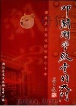 叩开潮学殿堂的大门 潮汕历史文化研究中心十年 PDF电子版封面 潮汕历史文化研究中心编;陈德鸿主编